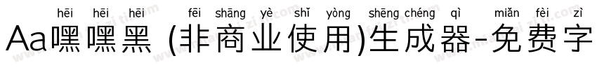 Aa嘿嘿黑 (非商业使用)生成器字体转换